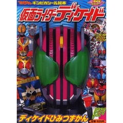 仮面ライダーディケイド　平成仮面ライダー　１　ディケイドひみつずかん