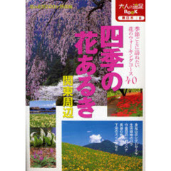 四季の花あるき　関東周辺