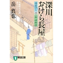 深川おけら長屋　長編時代小説