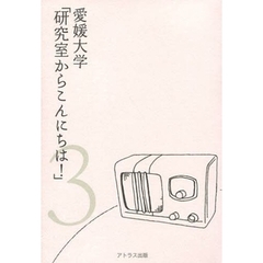 愛媛大学「研究室からこんにちは！」　愛媛大学最前線からのリポート　３