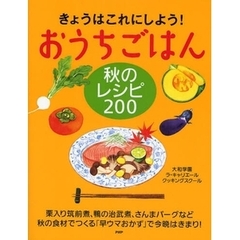きょうはこれにしよう！おうちごはん秋のレシピ２００