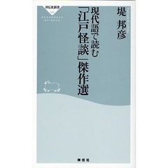 現代語で読む「江戸怪談」傑作選