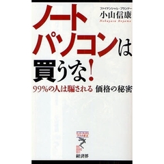 ノートパソコンは買うな！　９９％の人は騙される価格の秘密