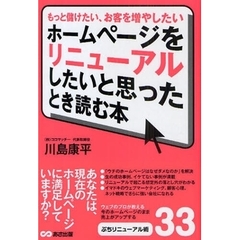 ホームページをリニューアルしたいと思ったとき読む本　もっと儲けたい、お客を増やしたい