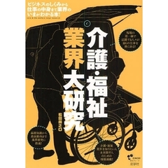 介護・福祉業界大研究　ビジネスのしくみから仕事の中身まで業界のいまがわかる本！