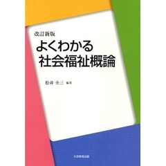 よくわかる社会福祉概論　改訂新版
