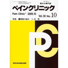 ペインクリニック　痛みの専門誌　Ｖｏｌ．３０Ｎｏ．１０（２００９．１０）　特集・関節の痛み　１
