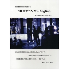 １０日でカンタンＥｎｇｌｉｓｈ　現役塾講師が手ほどきする