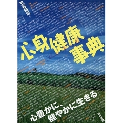 心身健康事典　心豊かに、健やかに生きる