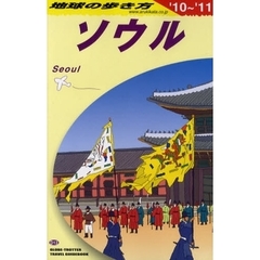 地球の歩き方　ソウル ’１０～’１１　Ｄ１３　’１０～’１１　ソウル
