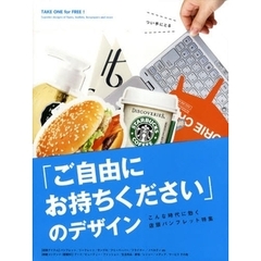 「ご自由にお持ちください」のデザイン　こんな時代に効く店頭パンフレット特集