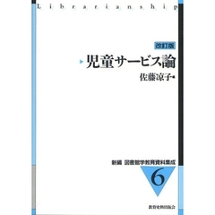 児童サービス論　改訂版