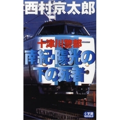 十津川警部南紀・陽光の下の死者