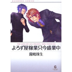 よろず屋稼業只今盛業中