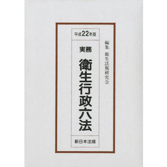 実務衛生行政六法 平成１９年版/新日本法規出版/衛生法規研究会（単行本） 六法関連 - 通販｜セブンネットショッピング