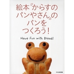 絵本『からすのパンやさん』のパンをつくろう！　Ｈａｖｅ　Ｆｕｎ　ｗｉｔｈ　Ｂｒｅａｄ！