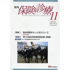 月刊／保険診療　２００９年１１月号　特集臨床現場をもっと知りたい　６　入院医療編／第８回総合医療事務試験〈問題〉