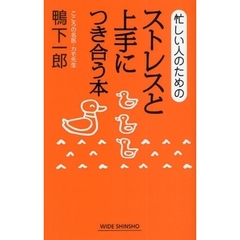 忙しい人のためのストレスと上手につき合う本