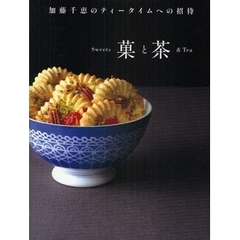 菓と茶　加藤千恵のティータイムへの招待