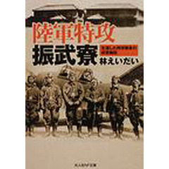 陸軍特攻振武寮　生還した特攻隊員の収容施設