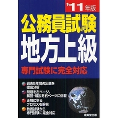 公務員試験地方上級　専門試験に完全対応　’１１年版