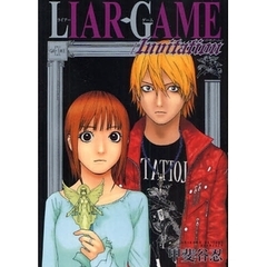 ＬＩＡＲ　ＧＡＭＥ／Ｉｎｖｉｔａｔｉｏｎ