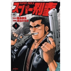 スーパー刑事　　　１