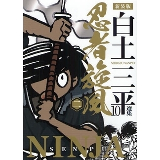 白土三平選集 １０ 新装版 忍者旋風 ２ 通販｜セブンネットショッピング