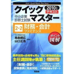 財務・会計〈ファイナンス〉　中小企業診断士試験　２０１０年版