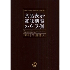 食品表示・賞味期限のウラ側　食品の読み方〈常識・非常識〉