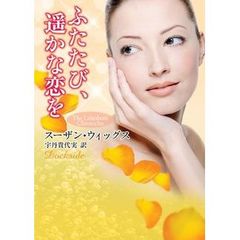ふたたび、遥かな恋を