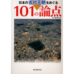 日本の古代王朝をめぐる１０１の論点
