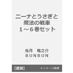ニーナとうさぎと魔法の戦車　１～６巻セット