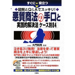 すぐに役立つ図解とＱ＆Ａでスッキリ！悪質商法の手口と実践的解決法ケース別８４