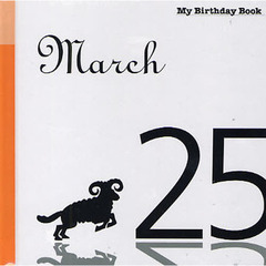 マイ・バースデー・ブック　３月２５日