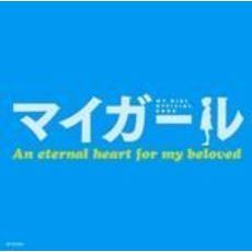 マイガール　Ａｎ　ｅｔｅｒｎａｌ　ｈｅａｒｔ　ｆｏｒ　ｍｙ　ｂｅｌｏｖｅｄ　ＯＦＦＩＣＩＡＬ　ＢＯＯＫ