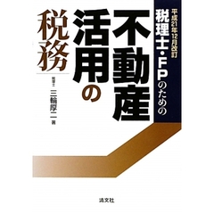 税理士・ＦＰのための不動産活用の税務　平成２１年１２月改訂