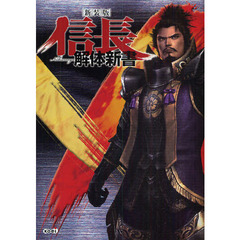 信長解体新書　新装版