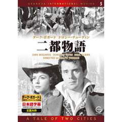 ＤＶＤ　二都物語