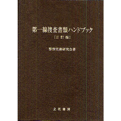 第一線捜査書類ハンドブック　３訂版