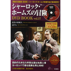 シャーロック・ホームズの冒険DVD BOOK vol.17 (宝島MOOK) (DVD付)