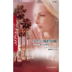 冷たい婚約指輪　ハドソン家の恋事情　１