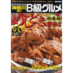 めしどきの繁盛店　元祖地元発信Ｂ級グルメ　総集編