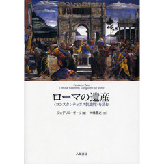 ローマの遺産　〈コンスタンティヌス凱旋門〉を読む