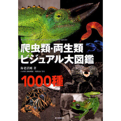 爬虫類・両生類ビジュアル大図鑑１０００種