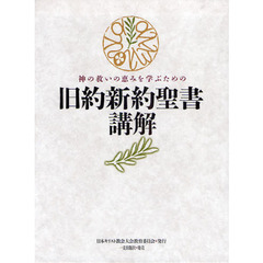 神の救いの恵みを学ぶための旧約新約聖書講解