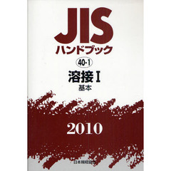 ＪＩＳハンドブック　溶接　２０１０－１　基本
