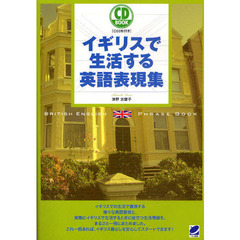 イギリスで生活する英語表現集(CD BOOK)