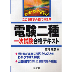 わかりやすい！電験二種一次試験合格テキスト　この１冊で合格できる！！
