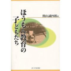 ほうもん教育の子どもたち